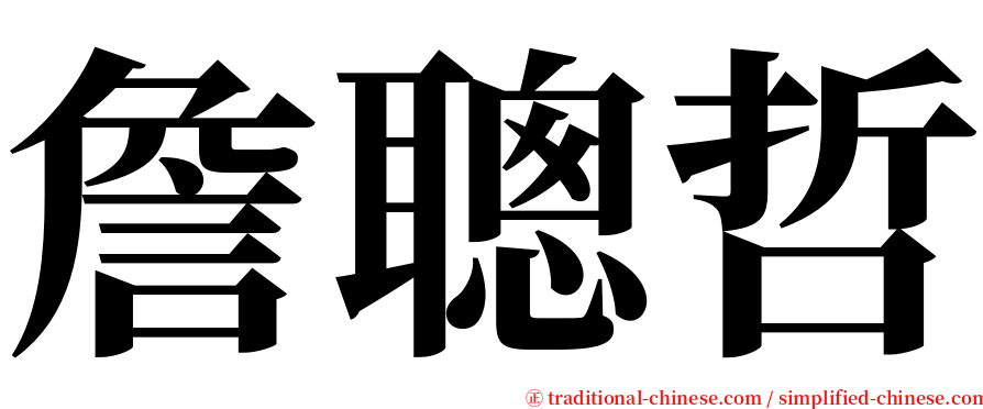 詹聰哲 serif font