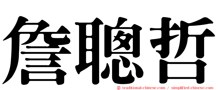 詹聰哲