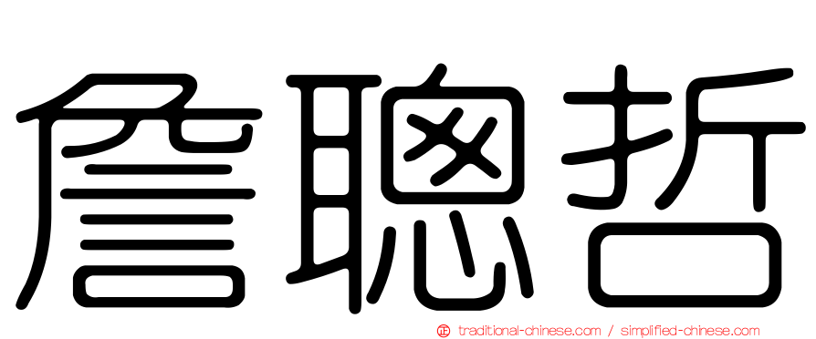 詹聰哲