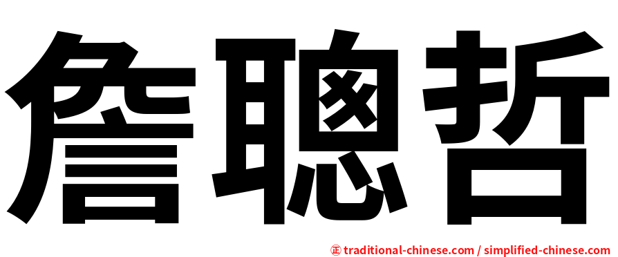 詹聰哲