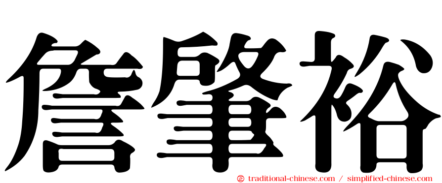 詹肇裕