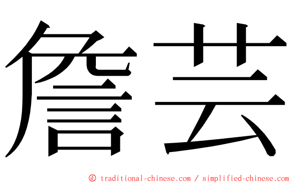 詹芸 ming font