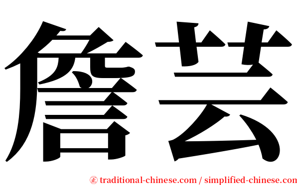 詹芸 serif font