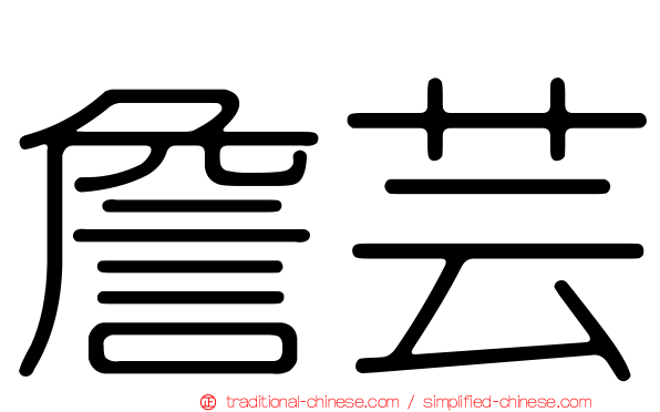 詹芸