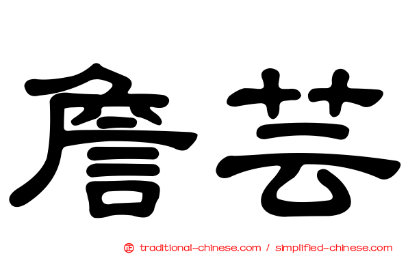 詹芸