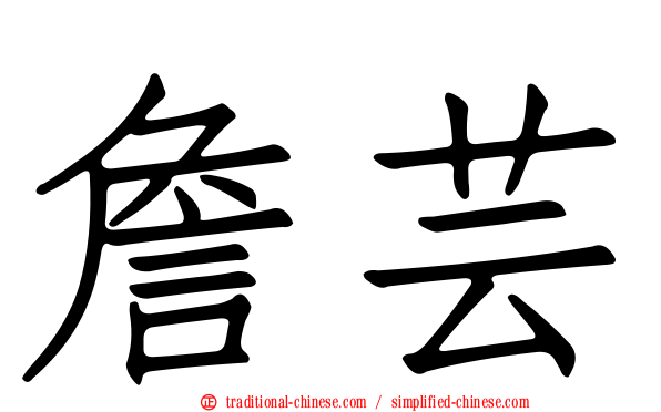 詹芸