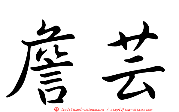 詹芸