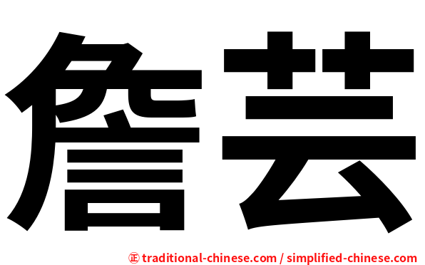 詹芸
