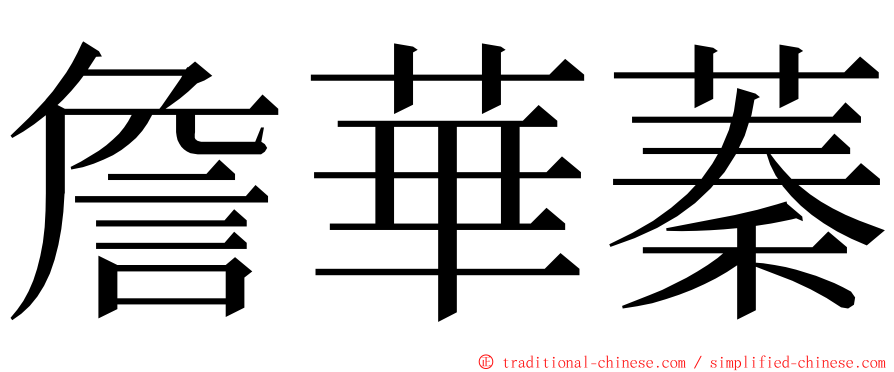 詹華蓁 ming font