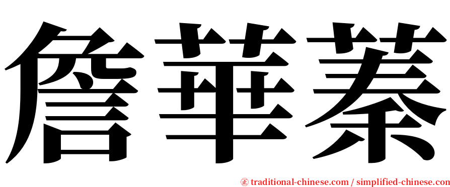 詹華蓁 serif font