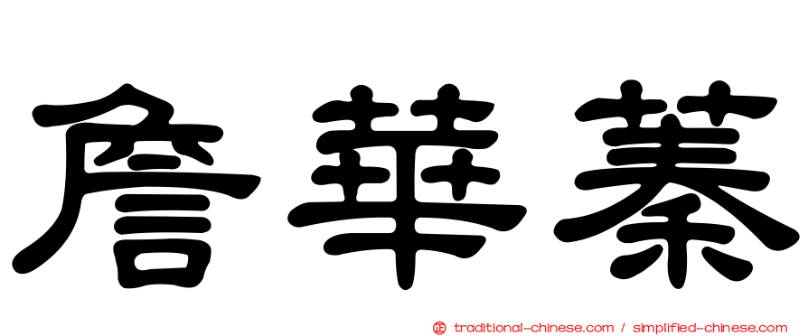 詹華蓁