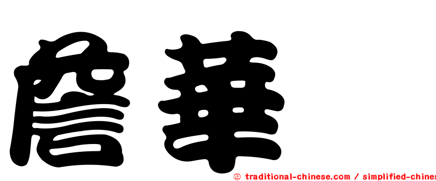 詹華蓁