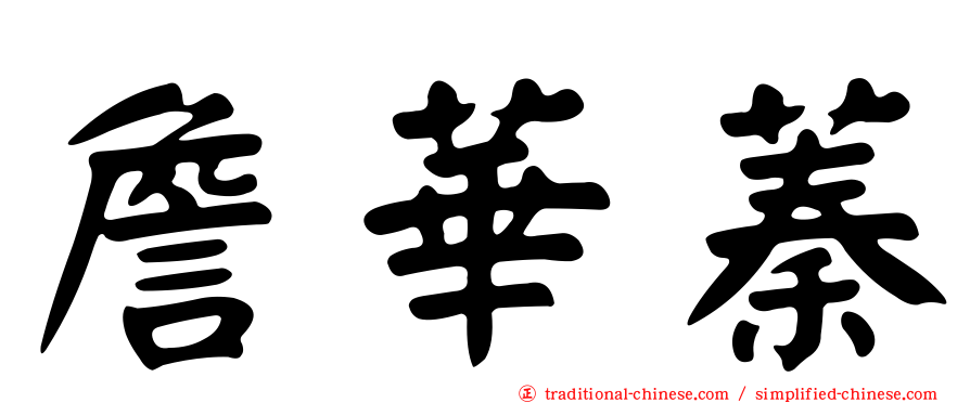 詹華蓁