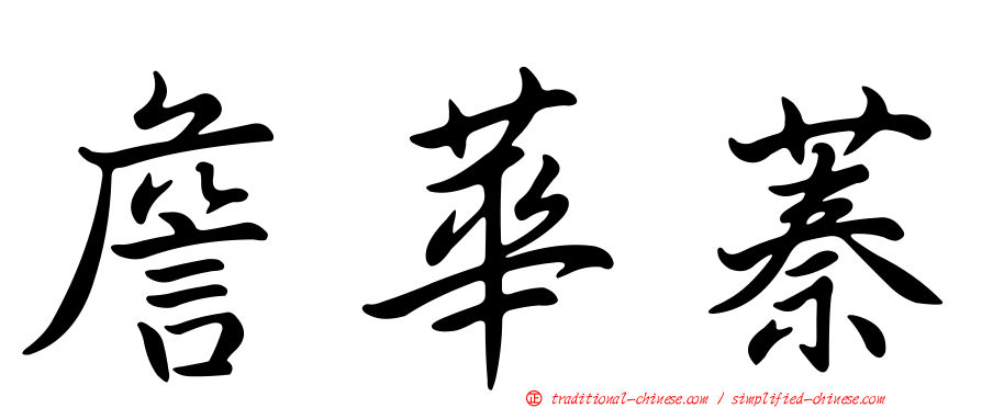 詹華蓁