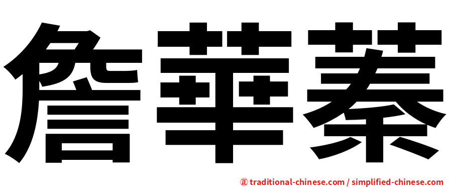 詹華蓁