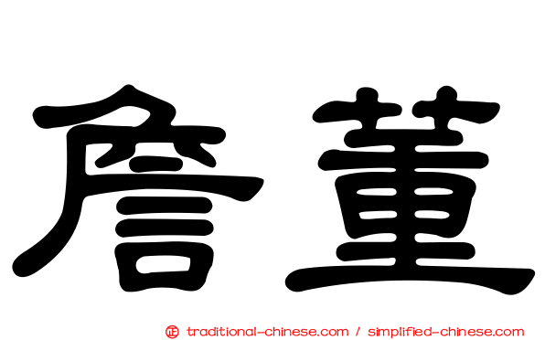 詹董