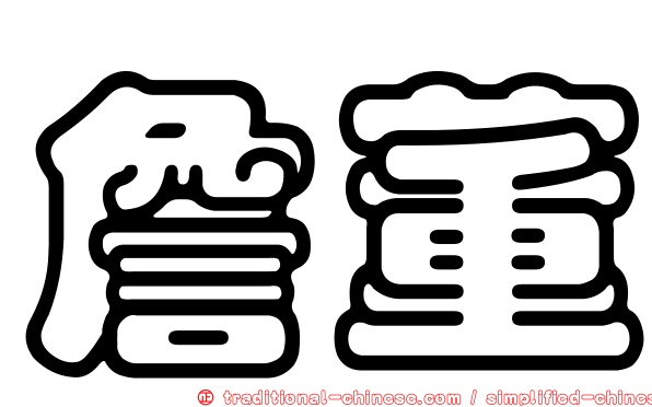 詹董