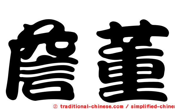 詹董
