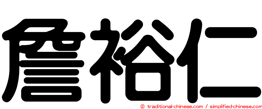 詹裕仁