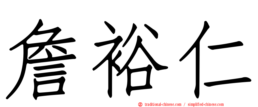 詹裕仁