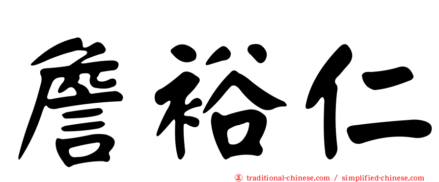 詹裕仁