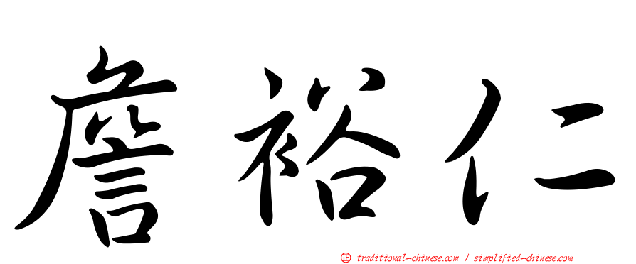 詹裕仁