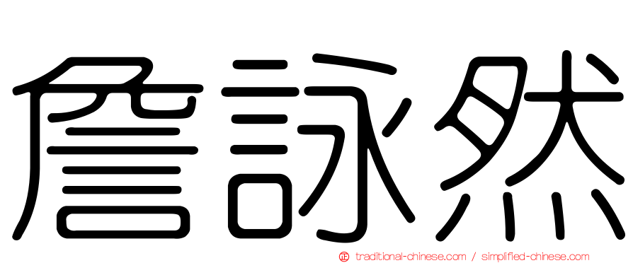 詹詠然