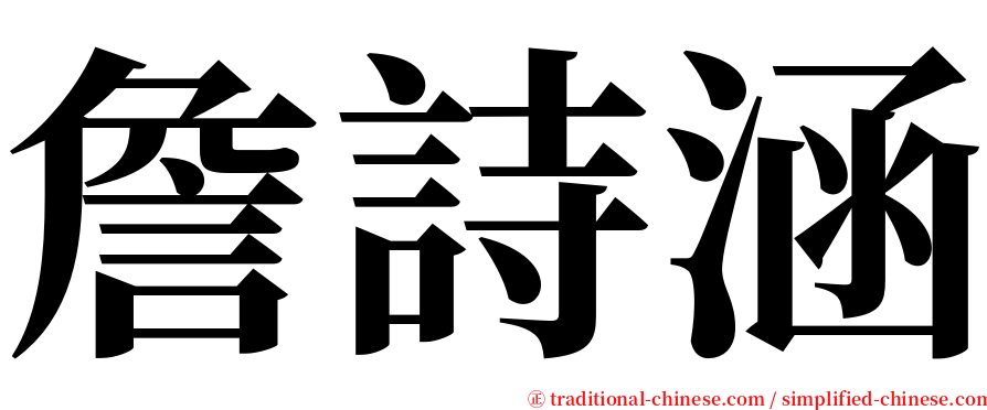 詹詩涵 serif font