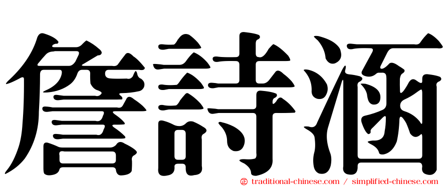 詹詩涵