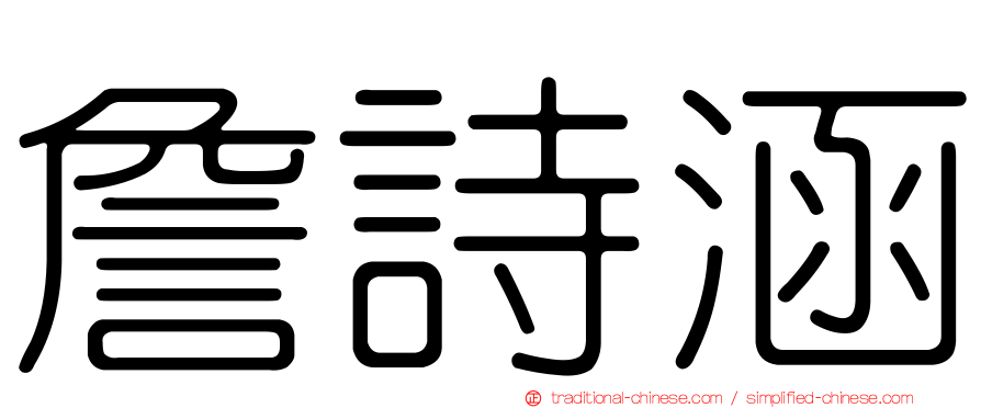 詹詩涵