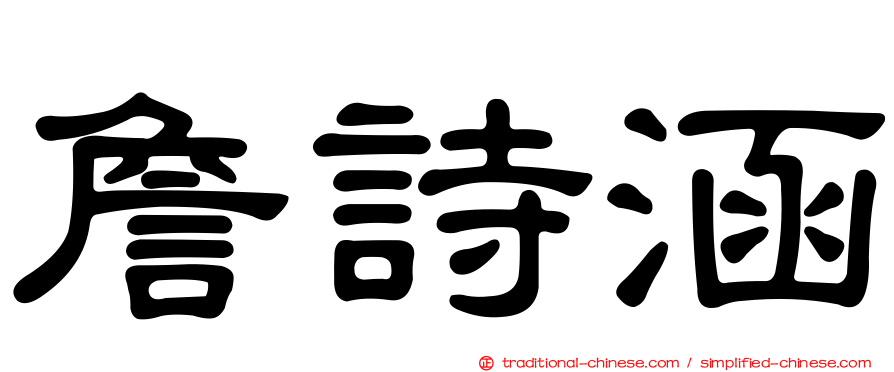 詹詩涵