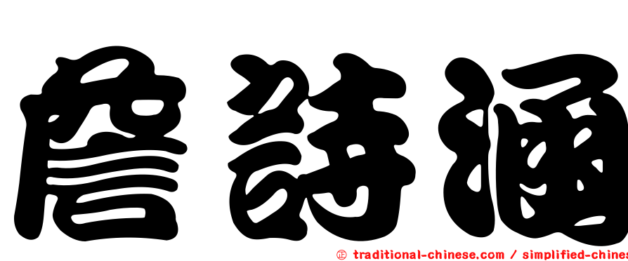 詹詩涵