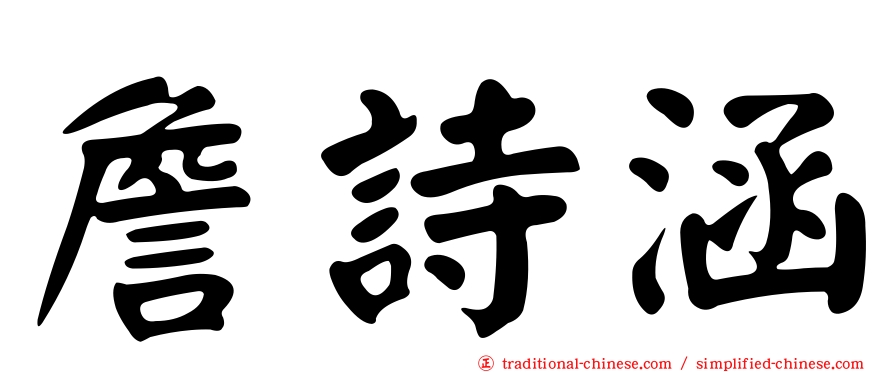 詹詩涵