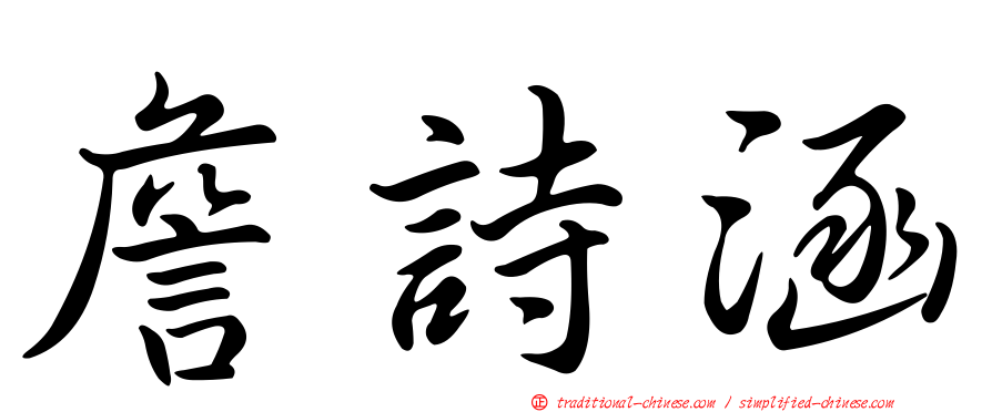 詹詩涵