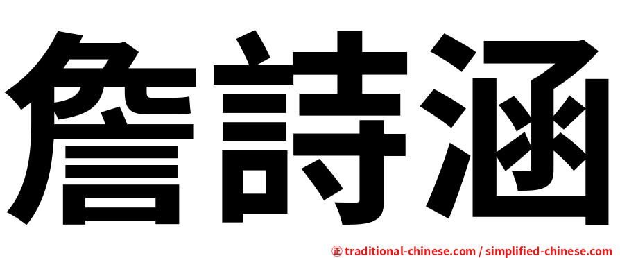 詹詩涵