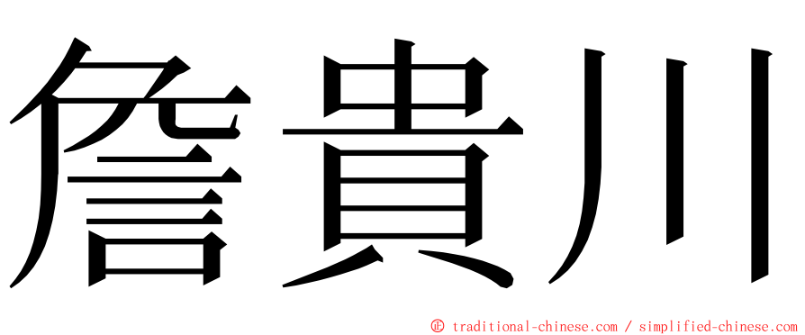 詹貴川 ming font