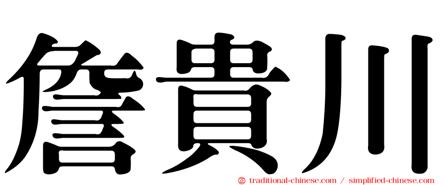 詹貴川