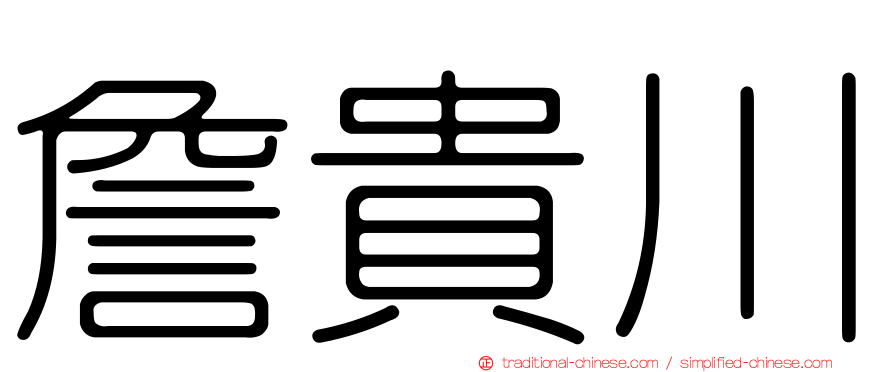 詹貴川