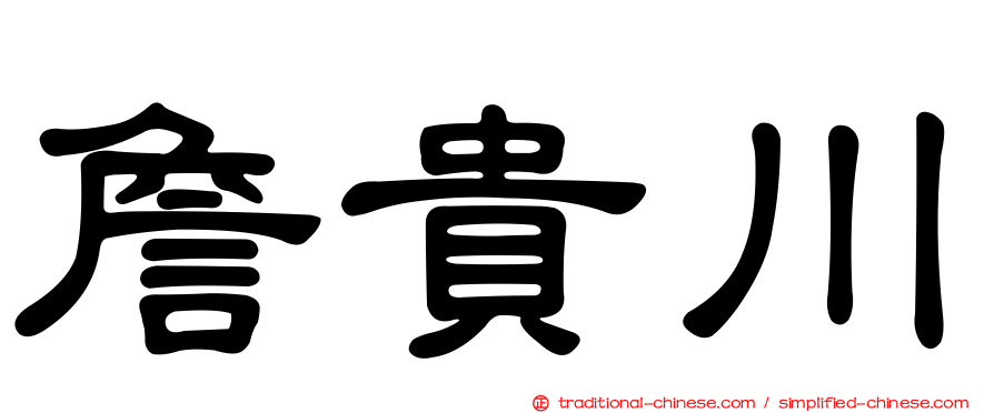 詹貴川
