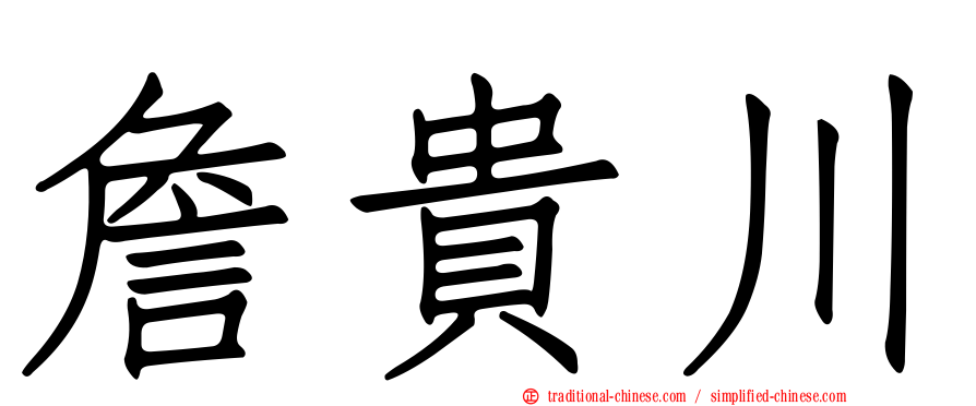 詹貴川