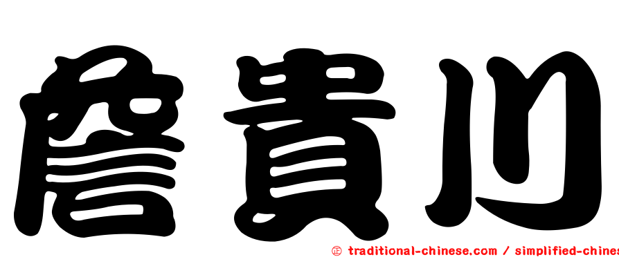 詹貴川