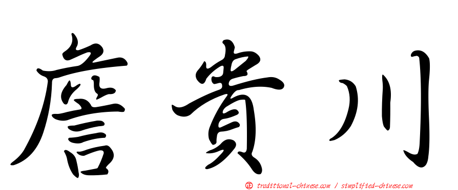 詹貴川