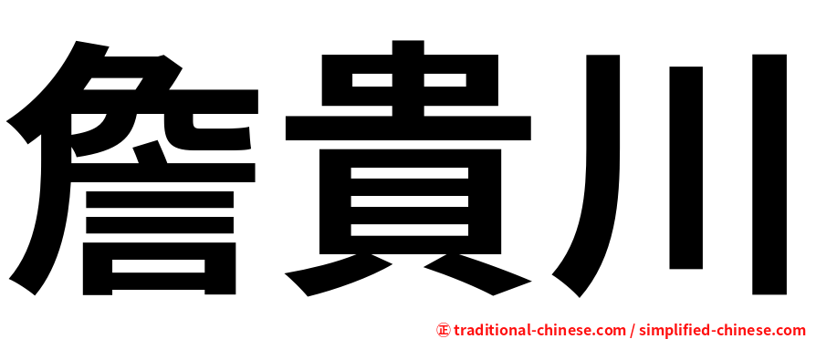詹貴川