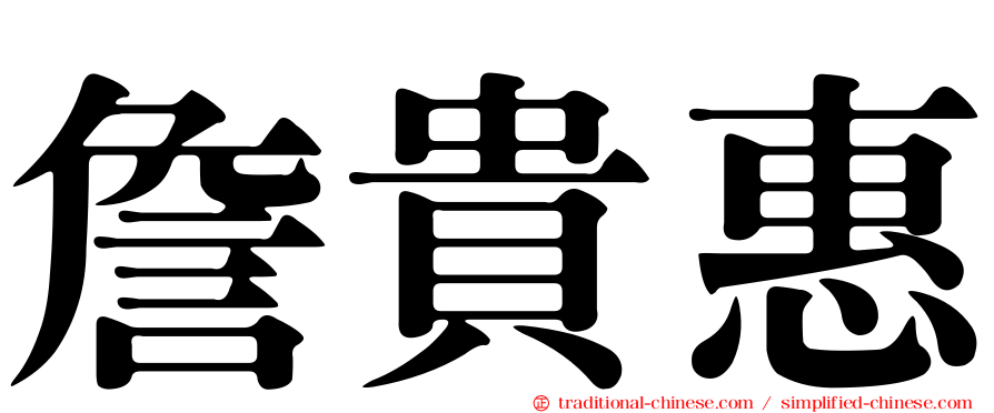 詹貴惠