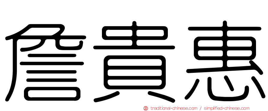 詹貴惠