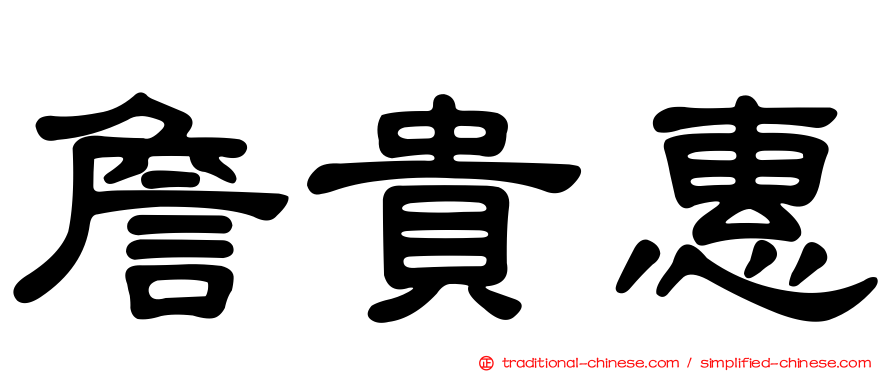 詹貴惠