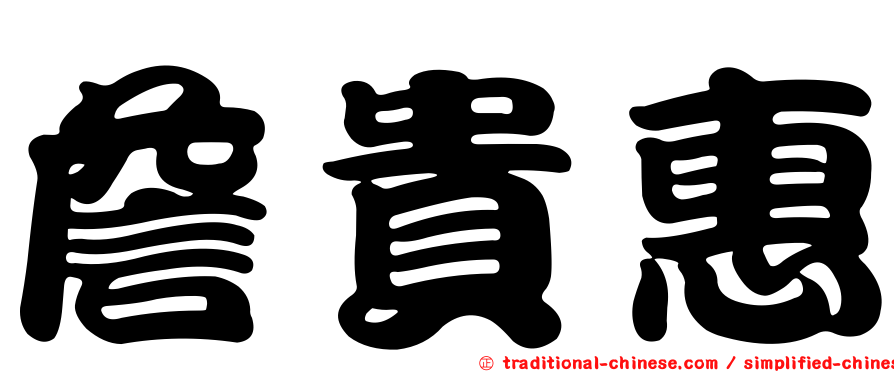 詹貴惠