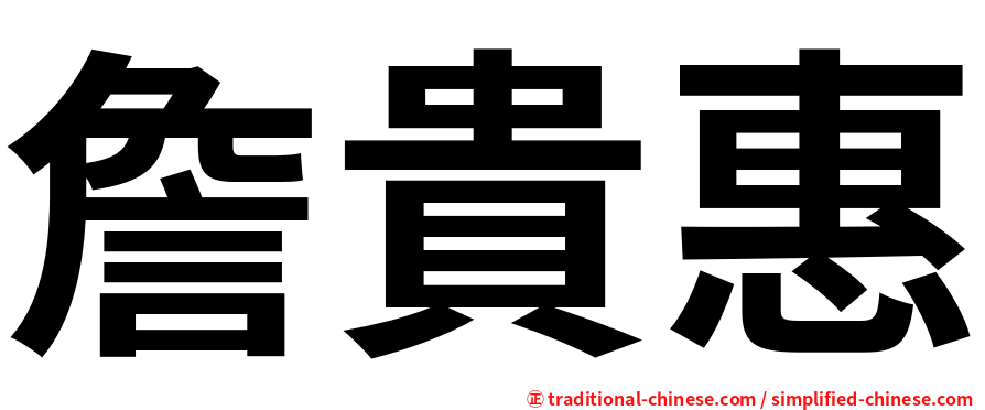 詹貴惠