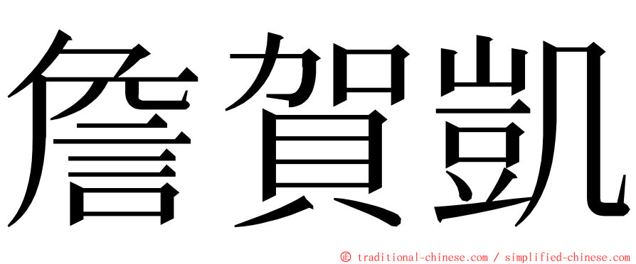 詹賀凱 ming font