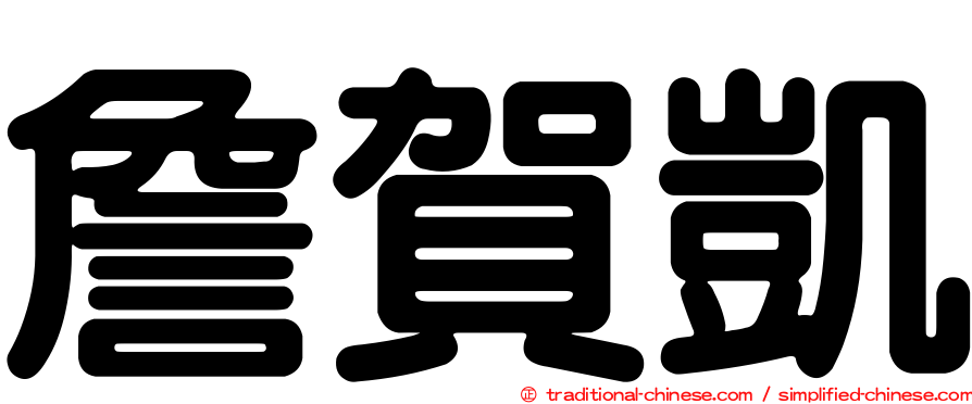詹賀凱